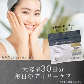 【日替わり数量限定】【60枚入(30セット)×3袋】Make.iN NMN アイシート【先行チケット利用NG】