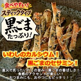 【2袋】直火で炙った"いわし"に黒ごまたっぷり！「黒ごま炙りいわし」食感のアクセントが楽しい！