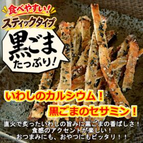 【3袋】直火で炙った"いわし"に黒ごまたっぷり！「黒ごま炙りいわし」食感のアクセントが楽しい！
