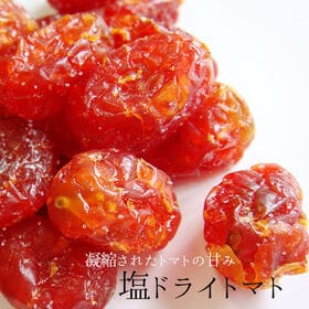 【80g×2袋】塩味ドライトマト | 大人気のドライべジ★凝縮されたトマトの甘み！