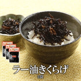 【170グラム×3袋】食べるラー油きくらげ（にんにく入り）