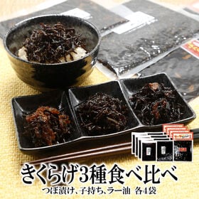 【3種/各4袋】つぼ漬けきくらげ・子持ちきくらげ・ラー油きくらげ『ご飯のお供3種食べ比べ』計12袋