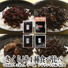【4種のきくらげ/各1袋】つぼ漬け・子持ち・ラー油・シャリシ...