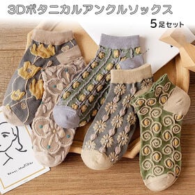 【5足セット】3Dボタニカルアンクルソックス | 足元から差がつく、華やかに映える立体花柄｜毎日履きたくなる快適アンクルソックス