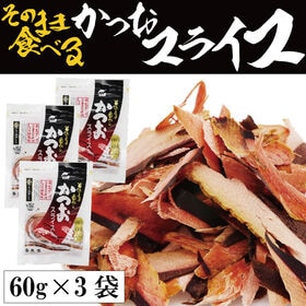 【60g×3袋】そのまま食べる かつおスライス／噛むほどに口の中にじわっと広がるかつお本来のうまみ