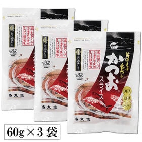 【60g×3袋】そのまま食べる かつおスライス／噛むほどに口の中にじわっと広がるかつお本来のうまみ