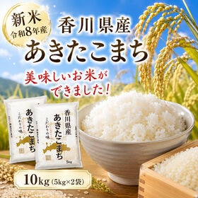 【約10kg(5kg×2袋)】新米 令和8年産 香川県産あきたこまち 単一銘柄米 | 新米の銘柄米をいち早くお届けします！香川県の銘柄米「あきたこまち」♪