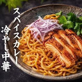 冷やし中華 「裏切りの冷やし中華 スパイシーカレー 4食セット(普通麺)」