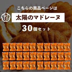 【30個入】太陽のマドレーヌ セット