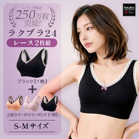 【2枚組／ブラック×おまかせカラー／S-Mサイズ】ラクブラ24レース｜ナイトブラ