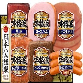 【賞味期限間近】ニッポンハム　本格派ギフト NH-52 | シーズン終了の為大奉仕！