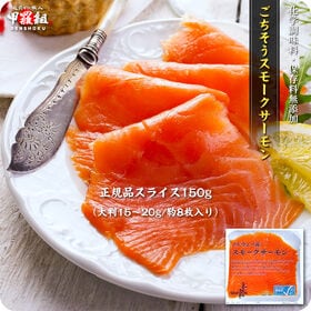 【150g(大判15-20g/約8枚入り)】ごちそうスモークサーモン | 化学調味料・保存料無添加！塩と砂糖のみで味付け！