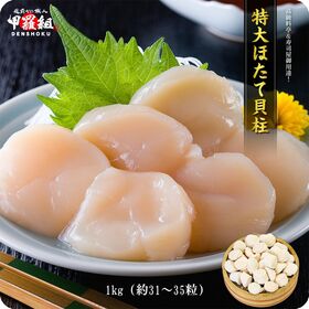 【1kg(約31-35粒前後)】特大ほたて貝柱(オホーツク海、もしくは噴火湾産) | 料亭ご用達の希少なジャンボほたて貝柱☆夢の食べ放題♪