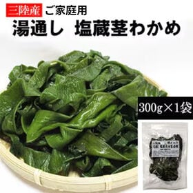 【300g】茎わかめ 宮城県三陸産  湯通し塩蔵 無選別