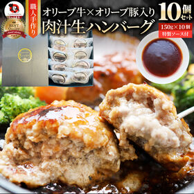 【日替わり数量限定】【150g×10個】オリーブ牛(黒毛和牛) 手作り ハンバーグ | とろけるオリーブ牛(黒毛和牛)＆オリーブ豚入りの生ハンバーグ