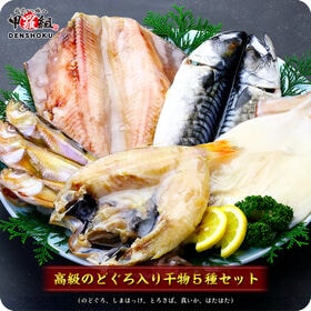 【5種】高級干物セット（のどぐろ、縞ほっけ、とろさば、真いか、はたはた） | 焼くだけで料亭の味に！絶妙な塩加減の干物です！