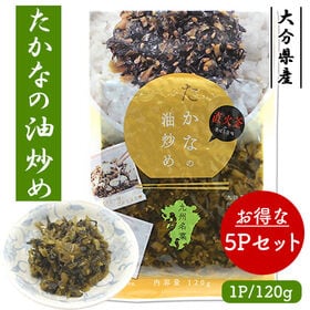 国産 たかなの油炒め 5Pセット (1P/120g)
