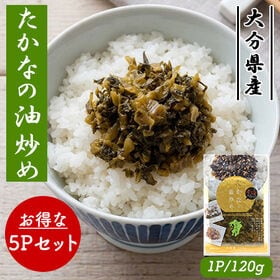 国産 たかなの油炒め 5Pセット (1P/120g)