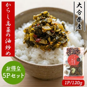 国産 辛子高菜の油炒め  5Pセット (1P/120g)