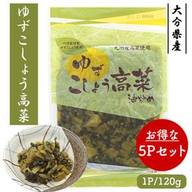 国産 ゆずこしょう高菜 5Pセット (1P/120g)