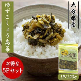 国産 ゆずこしょう高菜 5Pセット (1P/120g)