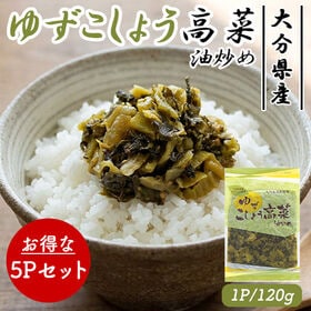 国産 ゆずこしょう高菜 5Pセット (1P/120g)