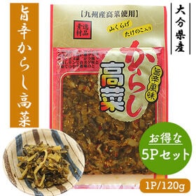 国産 旨辛からし高菜 5Pセット (1P/120g)