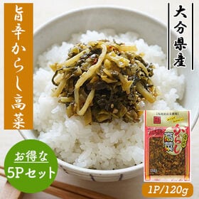 国産 旨辛からし高菜 5Pセット (1P/120g)