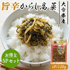 国産 旨辛からし高菜 5Pセット (1P/120g)