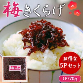 梅きくらげ 5Pセット (1P/70g) 国産 かつお入り