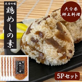 鶏めしの素 5Pセット (1P/160g 2合用) 炊き込みご飯 大分県郷土料理 大分県産