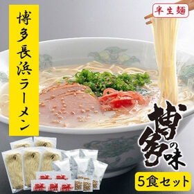 博多長浜ラーメン 5食セット とんこつラーメン 細麺 博多の味