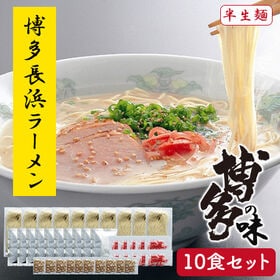 博多長浜ラーメン 10食セット とんこつラーメン 細麺 博多の味
