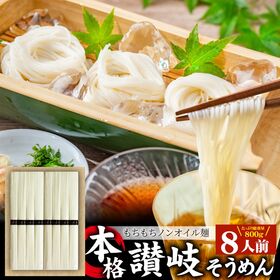 【800g/8人前】讃岐そうめん 素麺 8束 讃岐うどん製法（そうめん100g×4束）×2袋