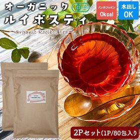 オーガニック ルイボスティー 2Pセット (1P/80包) ノンカフェイン 水出しOK