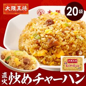 【200g×20袋】大阪王将 直火炒めチャーハン | お手軽調理で家庭では難しい、パラパラ感＆専門店の味を♪