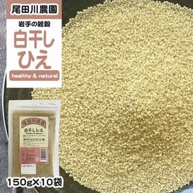 1500g(150g×10袋) 白干しひえ 雑穀 | 岩手県 地元農家との契約栽培