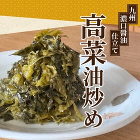 【100g×4袋】九州濃口醤油仕立て 高菜油炒め