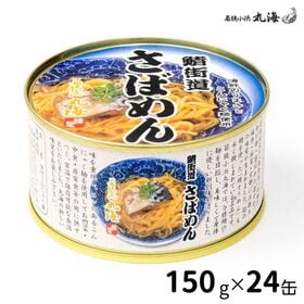若狭小浜 丸海 小浜海産物 鯖街道　さばめん 150g×24缶入