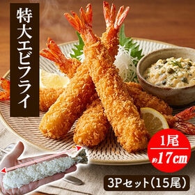 特大エビフライ 3Pセット 15尾 (1尾/約17cm)