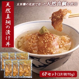 天然真鯛漬け丼 6食セット (1P/70g) 漬け丼 福岡県産