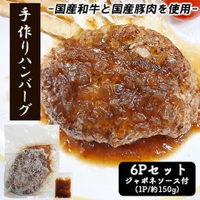 手づくりハンバーグ 6食セット (1P/150g) ジャポネソース付き 国産