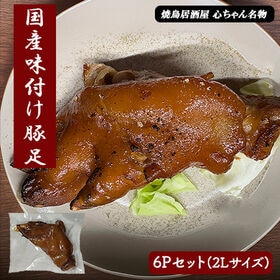 国産 豚足 6本セット 博多の味