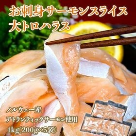【1kg(200g×5袋)】お刺身サーモン 大トロハラススライス ノルウェー産 | 希少部位をお得に
