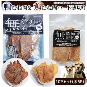 鴨むね肉ジャーキー5P  鶏むね肉ジャーキー5P (10Pセット) 犬用おやつ