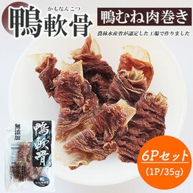 鴨軟骨 鴨むね肉巻き 6Pセット (1P/35g) 犬用おやつ