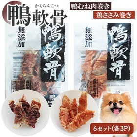 鴨軟骨 鴨むね肉巻き3P 鶏ささみ巻き3P (6Pセット) 犬用おやつ