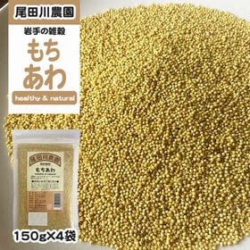 600g(150g×4袋) もちあわ 雑穀 | 岩手県 地元農家との契約栽培