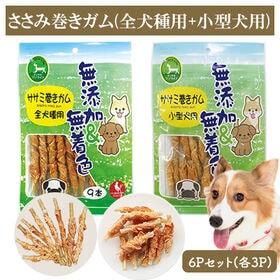 ささみ巻きガム 6Pセット (全犬種用9本入り3P+小型犬用13本入り3P) 犬用おやつ