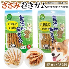 ささみ巻きガム 6Pセット (全犬種用9本入り3P+小型犬用13本入り3P) 犬用おやつ